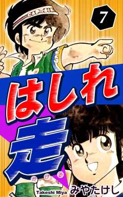 はしれ走