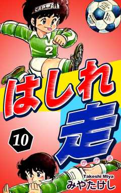 はしれ走
