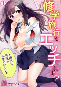 修学旅行でエッチしよ？～お風呂も布団も先生といっしょ(1)
