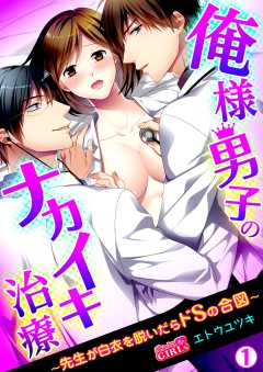 
                               俺様男子のナカイキ治...(1)
                                                          