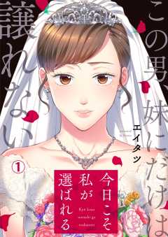 今日こそ私が選ばれる～この男、妹にだけは譲れない(1)