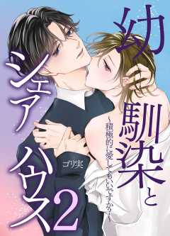 幼馴染とシェアハウス～君は今日から僕の恋人～