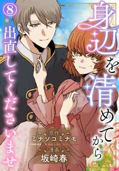 身辺を清めてから出直してくださいませ