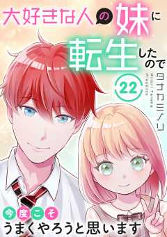 大好きな人の妹に転生したので今度こそうまくやろうと思います