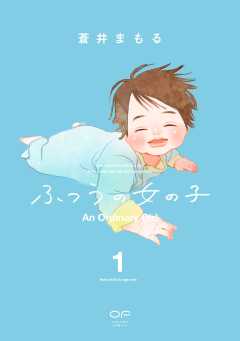 ふつうの女の子【単行本版】