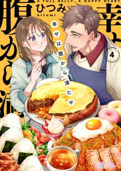 幸せは腹から満たせ