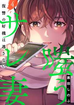嗤うサレ妻 復讐の好機は逃さない