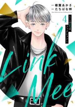 Link Mee ～この恋は、フィクション～ （4）