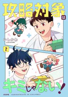 攻略対象はキミじゃない！ （2） 【かきおろし漫画付】