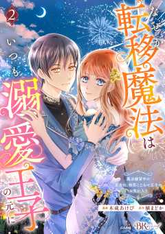 なぜか転移魔法はいつも溺愛王子の元に ～魔法練習中の皇女は、初恋こじらせ王子のお気に入り～ コミック版 （2）
