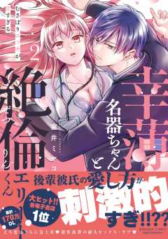幸薄名器ちゃんと絶倫エリートくん むさぼりエッチが甘すぎる