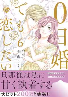 0日婚でも恋したい