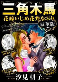 三角木馬 花嫁いじめ花弁なぶり 豪華版