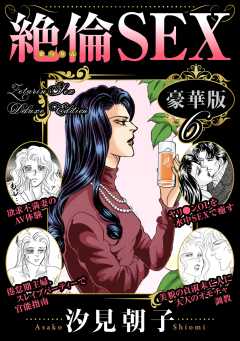 絶倫SEX 豪華版