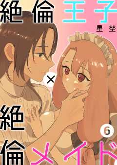 絶倫王子×絶倫メイド