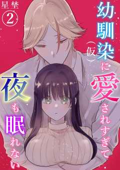 幼馴染（仮）に愛されすぎて夜も眠れない
