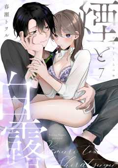 煙と白露