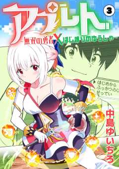 アプレト～無双の勇者×はじまりのゆうしゃ～