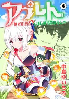 アプレト～無双の勇者×はじまりのゆうしゃ～