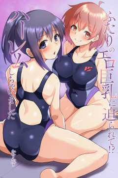 ふたりのエロ巨乳に迫られて！？ハーレムしちゃいました