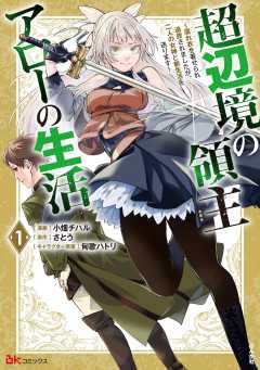 超辺境の領主アローの生活 ～濡れ衣を着せられ追放されましたが、二人の女神と新生活を送ります～ コミック版