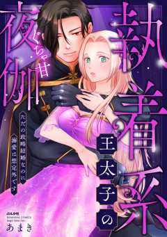 執着系王太子のぐちゃ甘夜伽 ただの政略結婚なのに溺愛は想定外です
