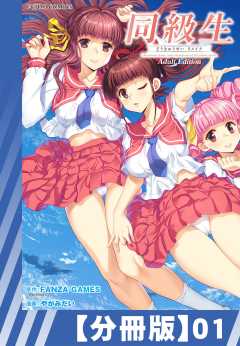 【分冊版】同級生リメイク Adult Edition