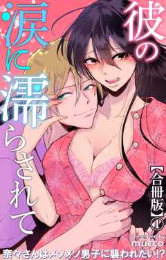 彼の涙に濡らされて 奈々さんはメソメソ男子に襲われたい!?【合冊版】