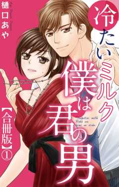 冷たいミルク 僕は君の男【合冊版】