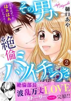 その男、絶倫バツイチにつき～今夜はずっとはぁはぁしちゃう～【電子単行本版】